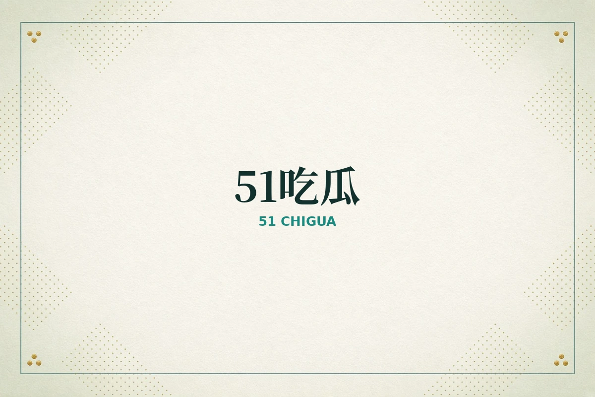 51吃瓜品牌内容说明